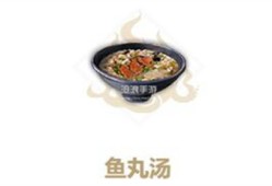 妄想山海鱼丸汤怎么做 鱼丸汤制作方法一览