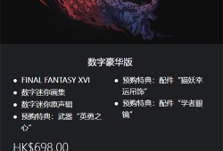 最终幻想16豪华版值得买吗 豪华版价格分享