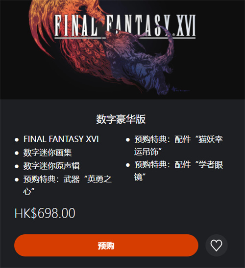 最终幻想16豪华版值得买吗 豪华版价格分享  第1张