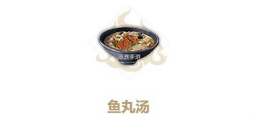 妄想山海鱼丸汤怎么做 鱼丸汤制作方法一览  第1张