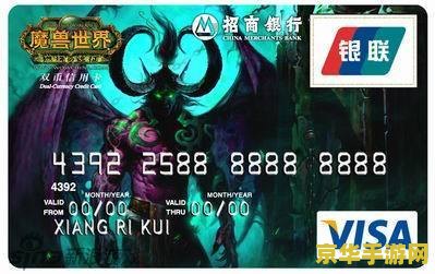 招行魔兽信用卡 招行魔兽信用卡：魔兽世界与金融的完美结合  第1张