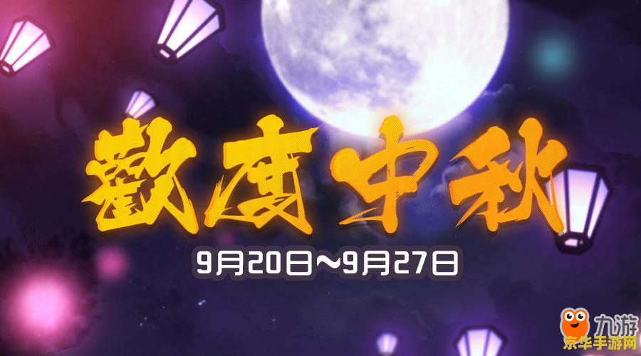 英雄联盟中秋节活动：团圆之夜，游戏与月亮的完美结合  第2张